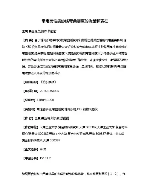 常用高性能纱线弯曲刚度的测量和表征