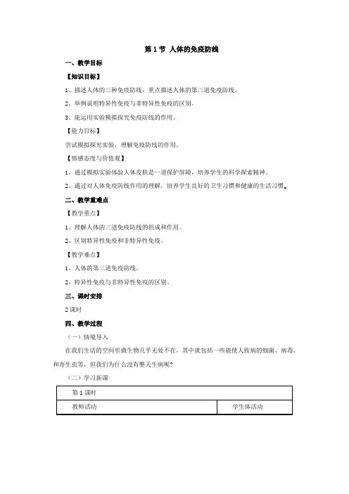 苏科版-生物-八年级下册-8.24.1 人体的免疫防线教案