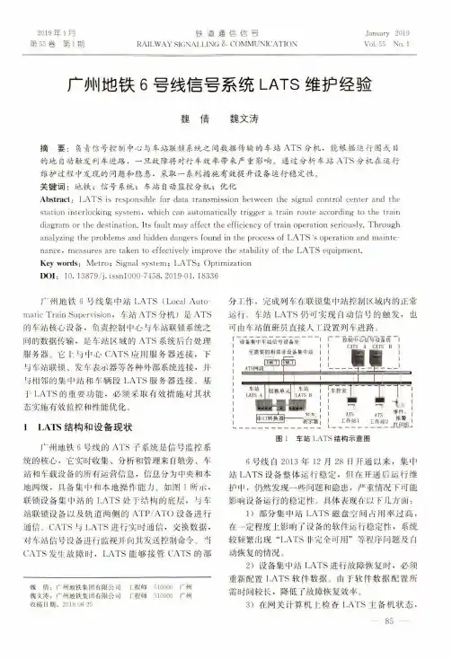 广州地铁6号线信号系统LATS维护经验