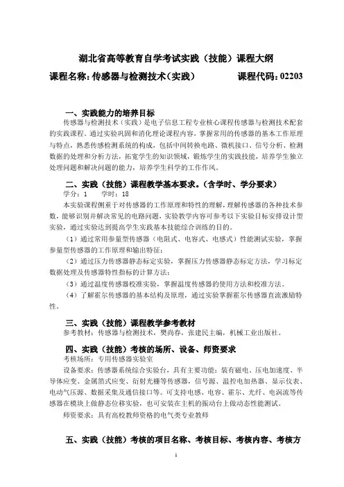02203 传感器与检测技术(实践) 自考考试大纲