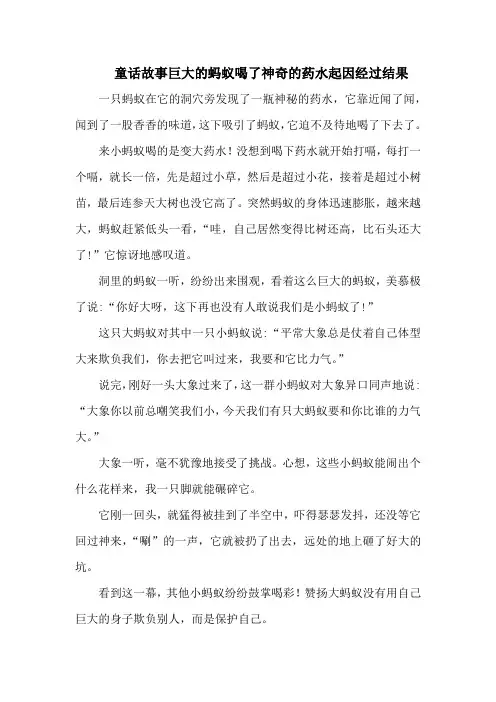 写一个童话故事巨大的蚂蚁喝了神奇的药水起因经过结果