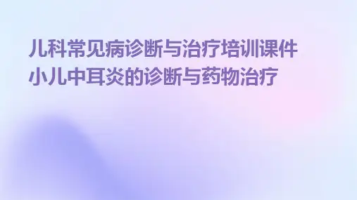 儿科常见病诊断与治疗培训课件小儿中耳炎的诊断与药物治疗