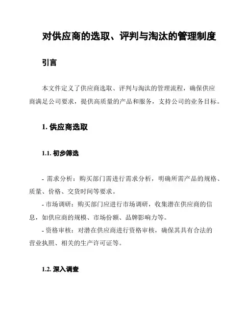 对供应商的选取、评判与淘汰的管理制度
