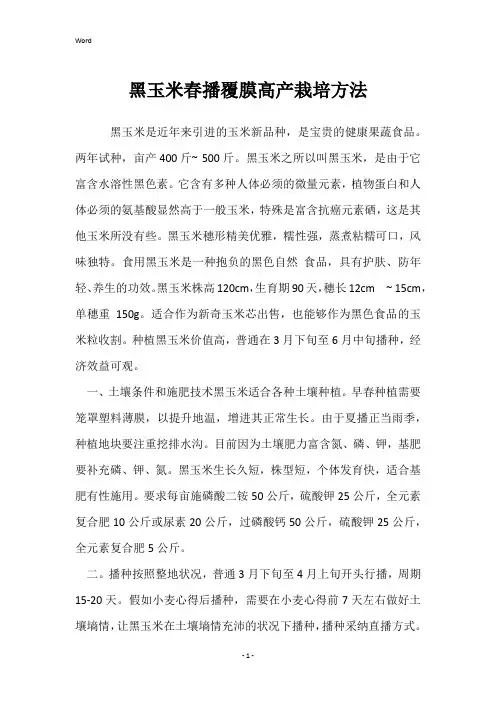 黑玉米春播覆膜高产栽培方法