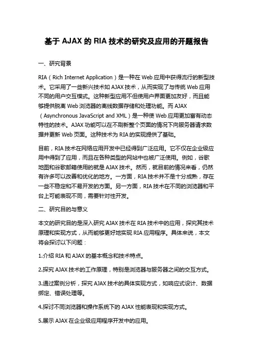 基于AJAX的RIA技术的研究及应用的开题报告