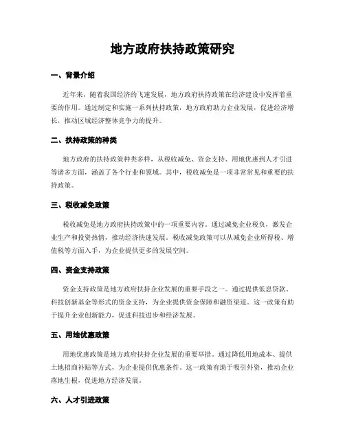 地方政府扶持政策研究