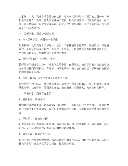 演讲稿做仁爱的教师