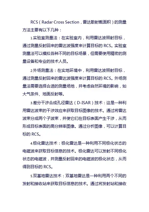 rcs测量方法