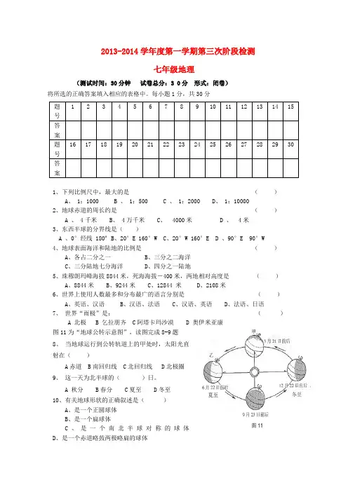 江苏省东台市第一教研片2013-2014学年七年级上学期地理12月月考试题  (word版含答案)