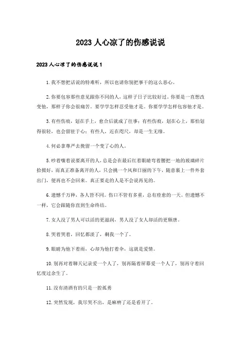 2023人心凉了的伤感说说