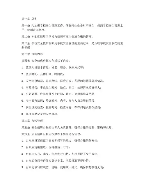 学校安全值班台帐管理制度