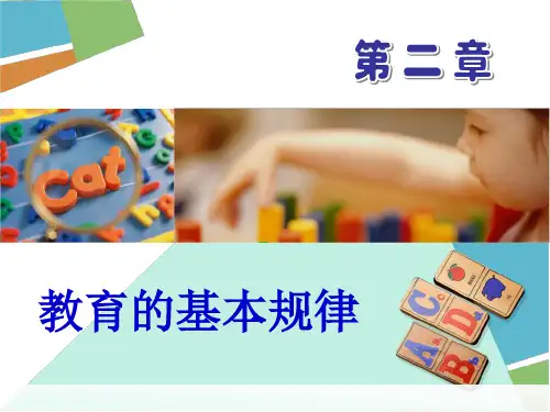教育学----第二章-教育的基本规律