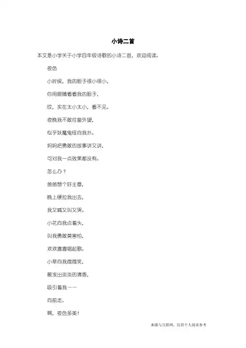 小学四年级诗歌：小诗二首