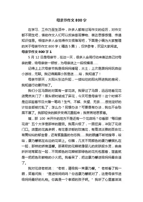 关于母亲节作文800字（精选5篇）