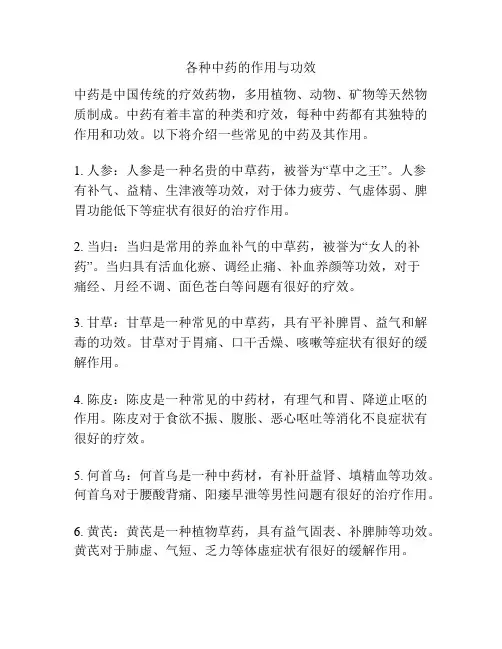 各种中药的作用与功效