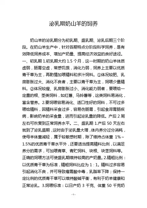 泌乳期奶山羊的饲养