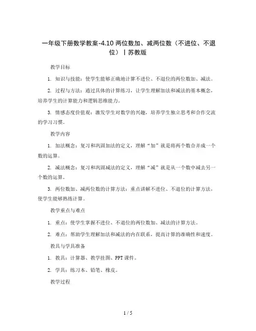 一年级下册数学教案-4.10 两位数加、减两位数(不进位、不退位)丨苏教版   