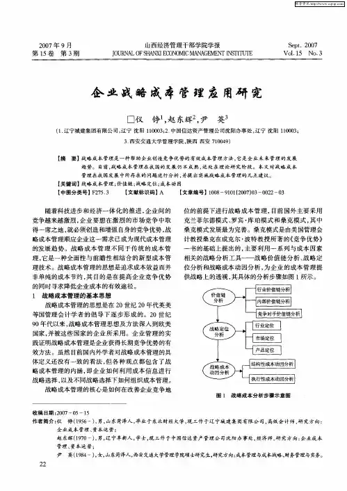 企业战略成本管理应用研究
