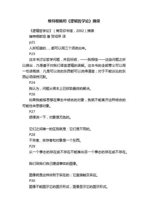 维特根斯坦《逻辑哲学论》摘录