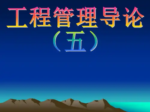 5工程管理导论