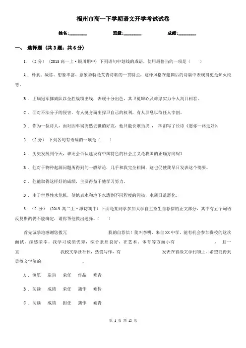 福州市高一下学期语文开学考试试卷