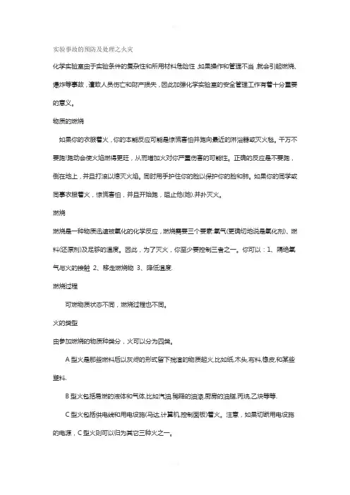 实验事故的预防及处理之火灾