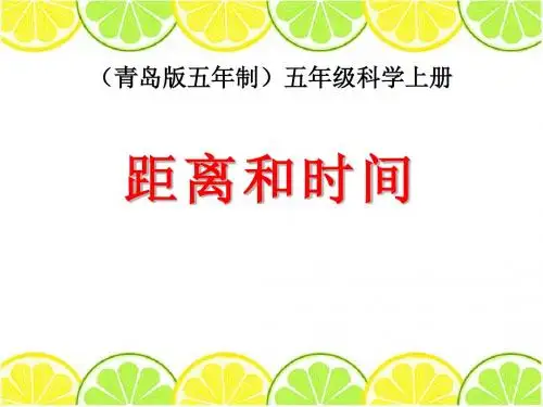 《距离和时间》PPT (共11张PPT)