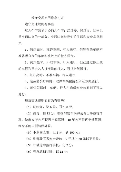遵守交规文明乘车内容