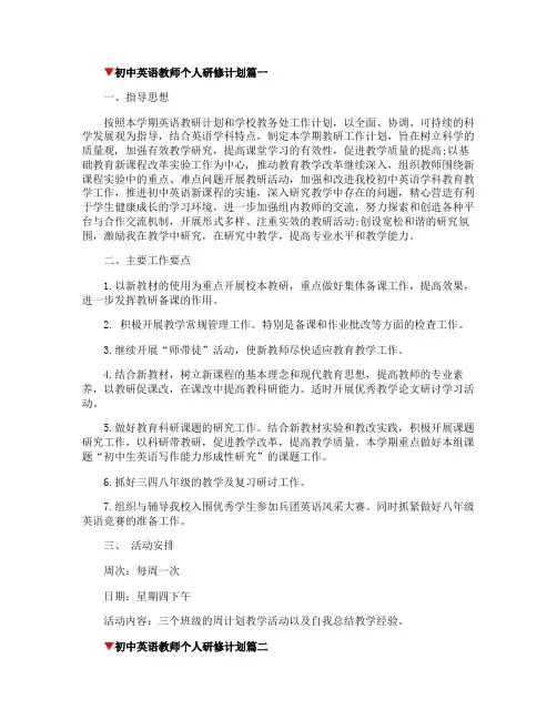 初中英语教师个人研修计划范文