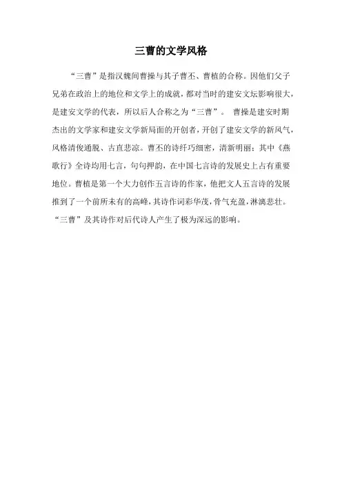 三曹的文学风格