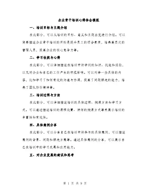 企业骨干培训心得体会模板(4篇)