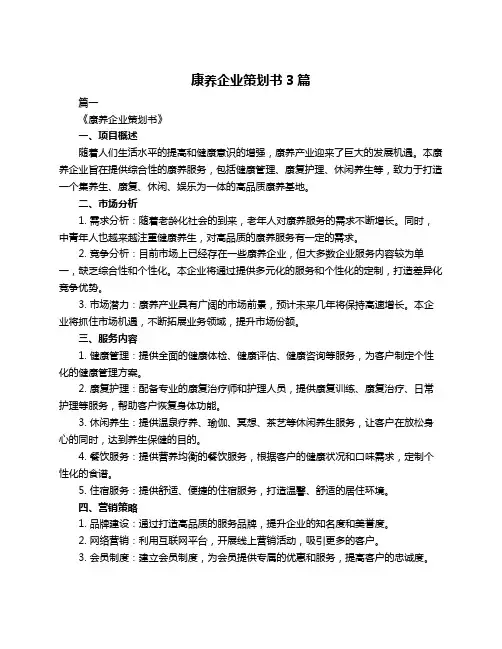 康养企业策划书3篇