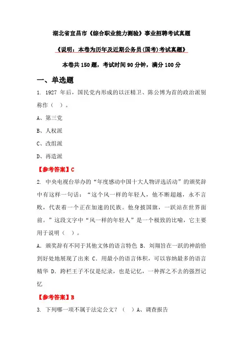 湖北省宜昌市《综合职业能力测验》事业招聘考试真题