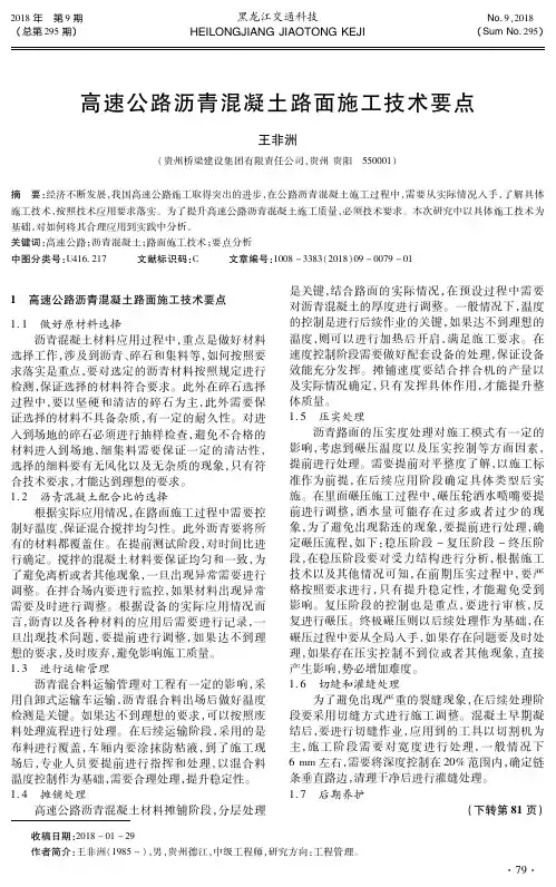 高速公路沥青混凝土路面施工技术要点