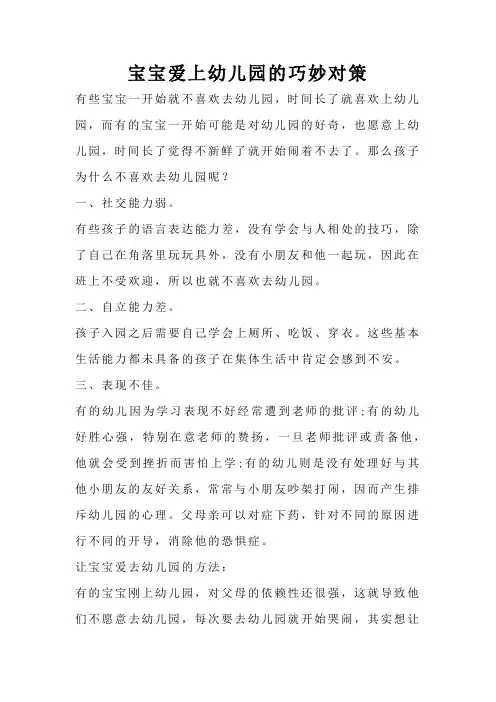 宝宝爱上幼儿园的巧妙对策
