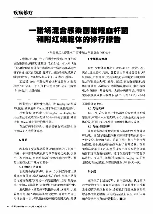 一猪场混合感染副猪嗜血杆菌和附红细胞体的诊疗报告