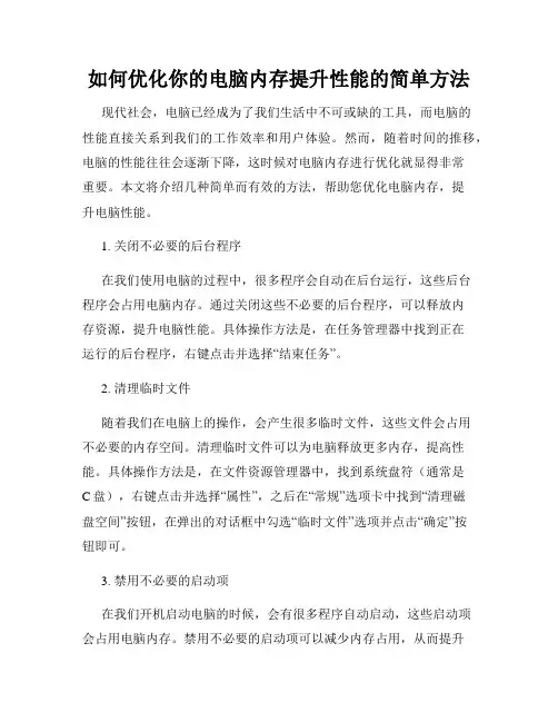 如何优化你的电脑内存提升性能的简单方法