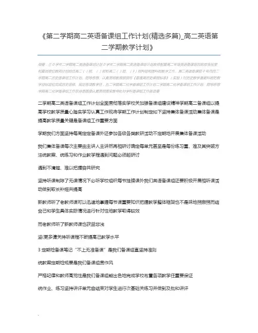 第二学期高二英语备课组工作计划(精选多篇)_高二英语第二学期教学计划
