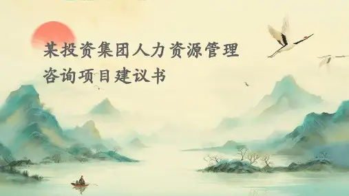 某投资集团人力资源管理咨询项目建议书(ppt58)