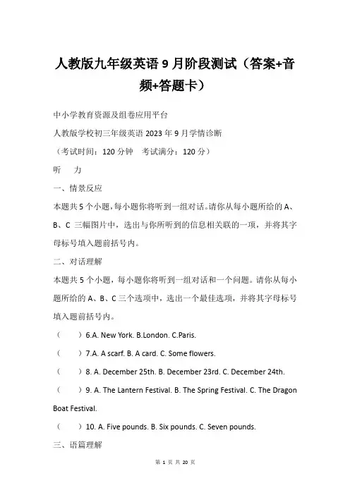 人教版九年级英语9月阶段测试(答案+音频+答题卡)