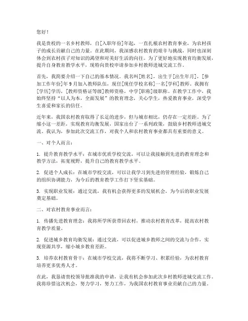 乡村教师进城交流申请书