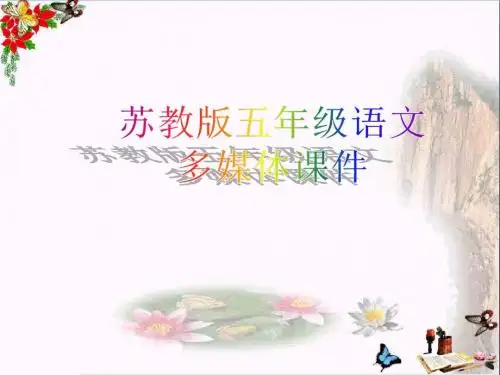 五年级语文上册第20课厄运打不垮的信念PPT课件苏教版