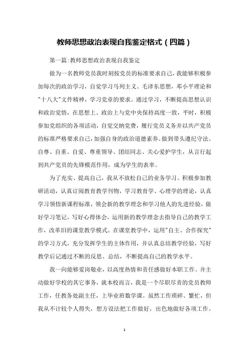 教师思想政治表现自我鉴定格式(四篇)