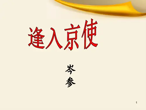七年级语文部编版下册第三单元课外古诗词诵读《逢入京使》教学课件