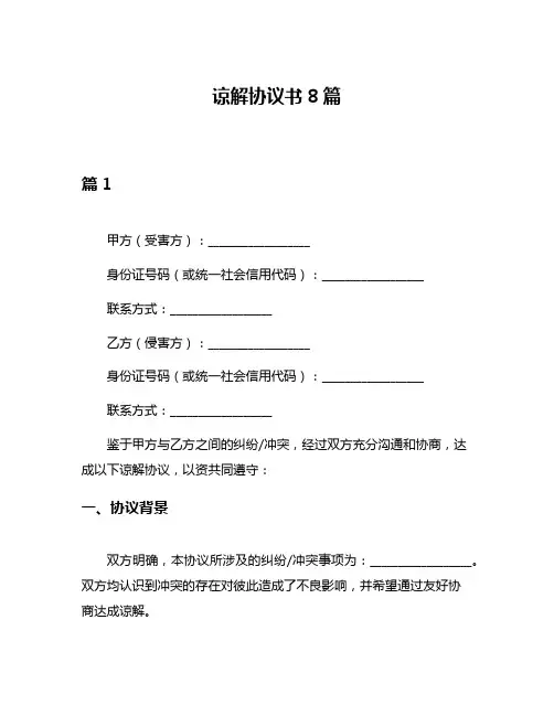 谅解协议书8篇