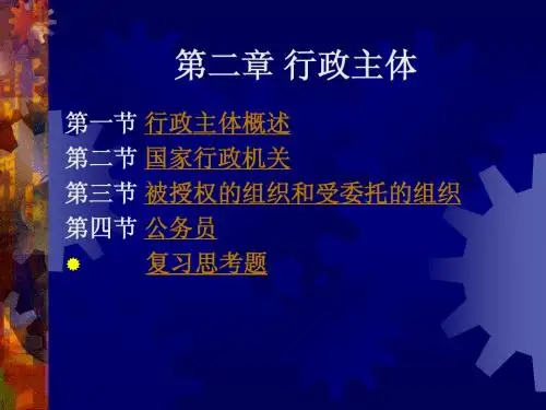 行政法学 第二章 行政主体