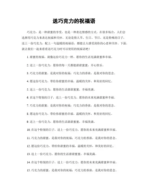 送巧克力的祝福语