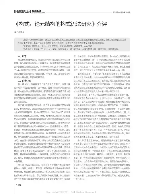 《构式：论元结构的构式语法研究》介评