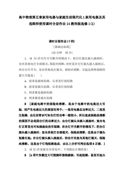 高中物理第五章家用电器与家庭生活现代化1家用电器及其选购和使用课时分层作业14教科版选修1(1)
