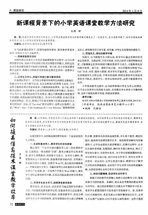 新课程背景下的小学英语课堂教学方法研究